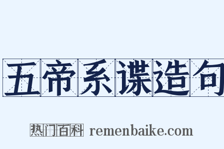 五帝系谍造句是什么意思的图片